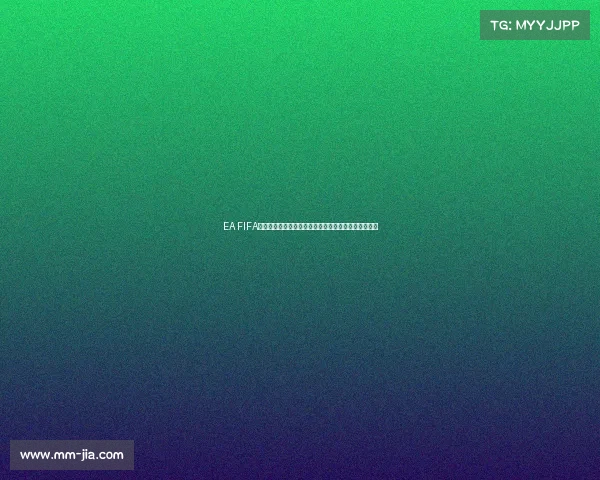 EA FIFA世界杯正版游戏体验与玩法技巧全面解析指南攻略合集 EA FIFA世界杯正版游戏体验与玩法技巧全面解析指南攻略合集